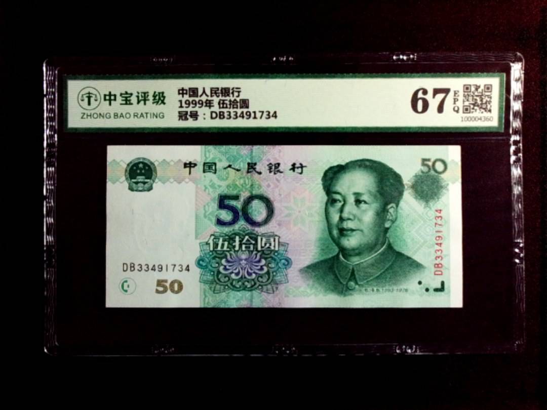 1999年 伍拾圆