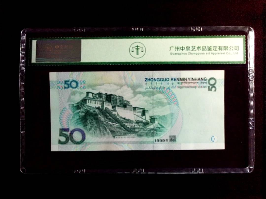 1999年 伍拾圆