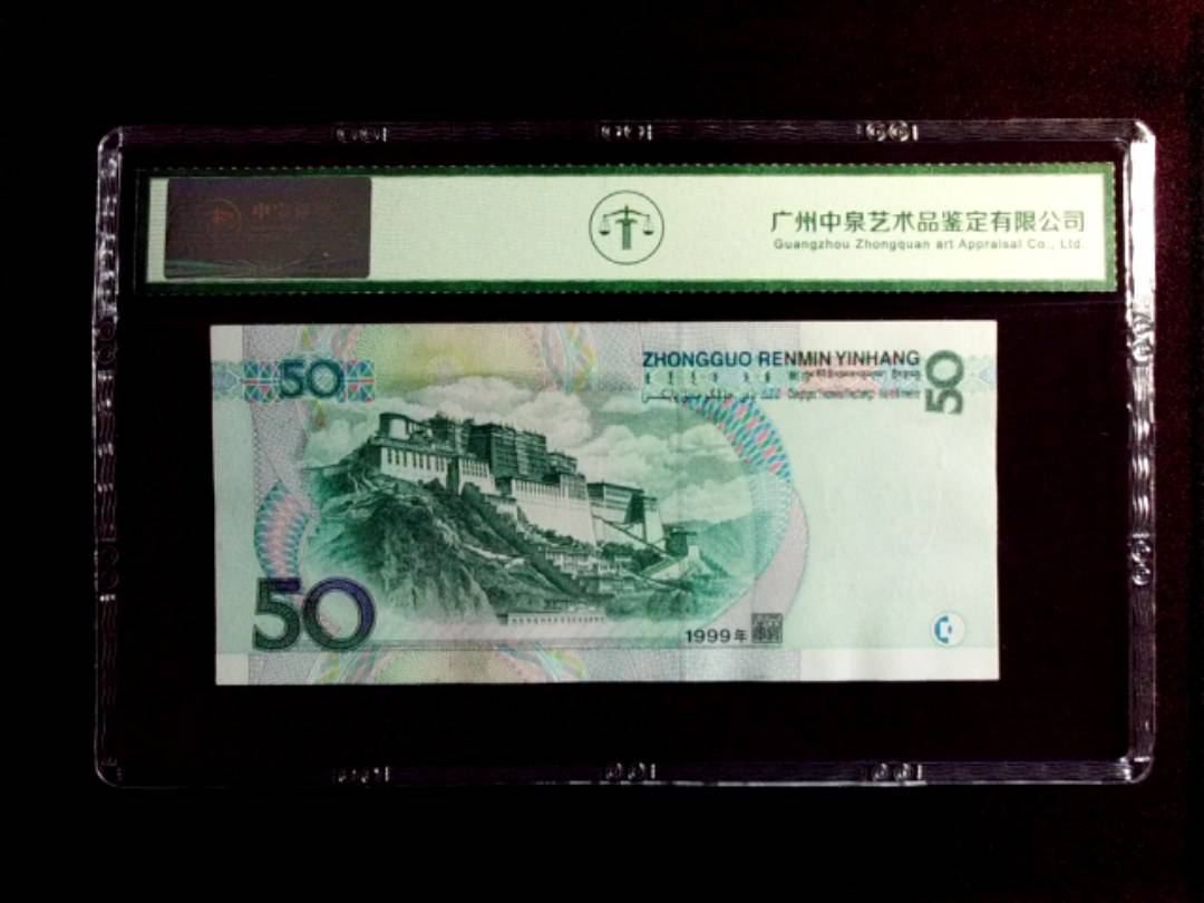 1999年 伍拾圆
