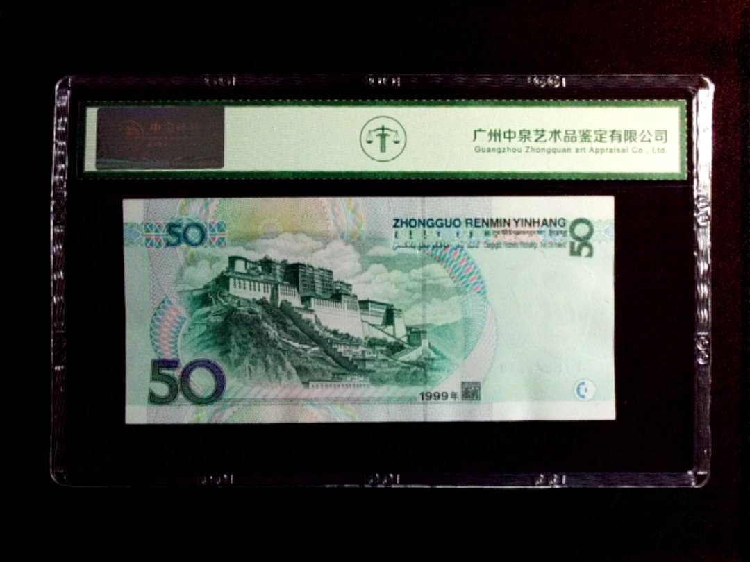 1999年 伍拾圆