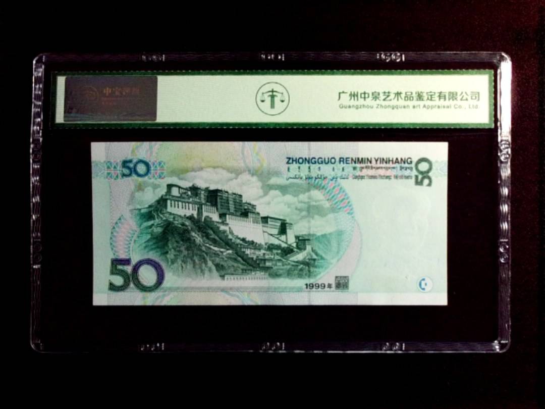 1999年 伍拾圆