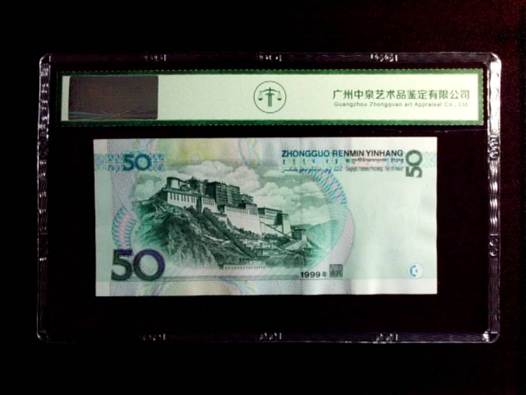 1999年 伍拾圆