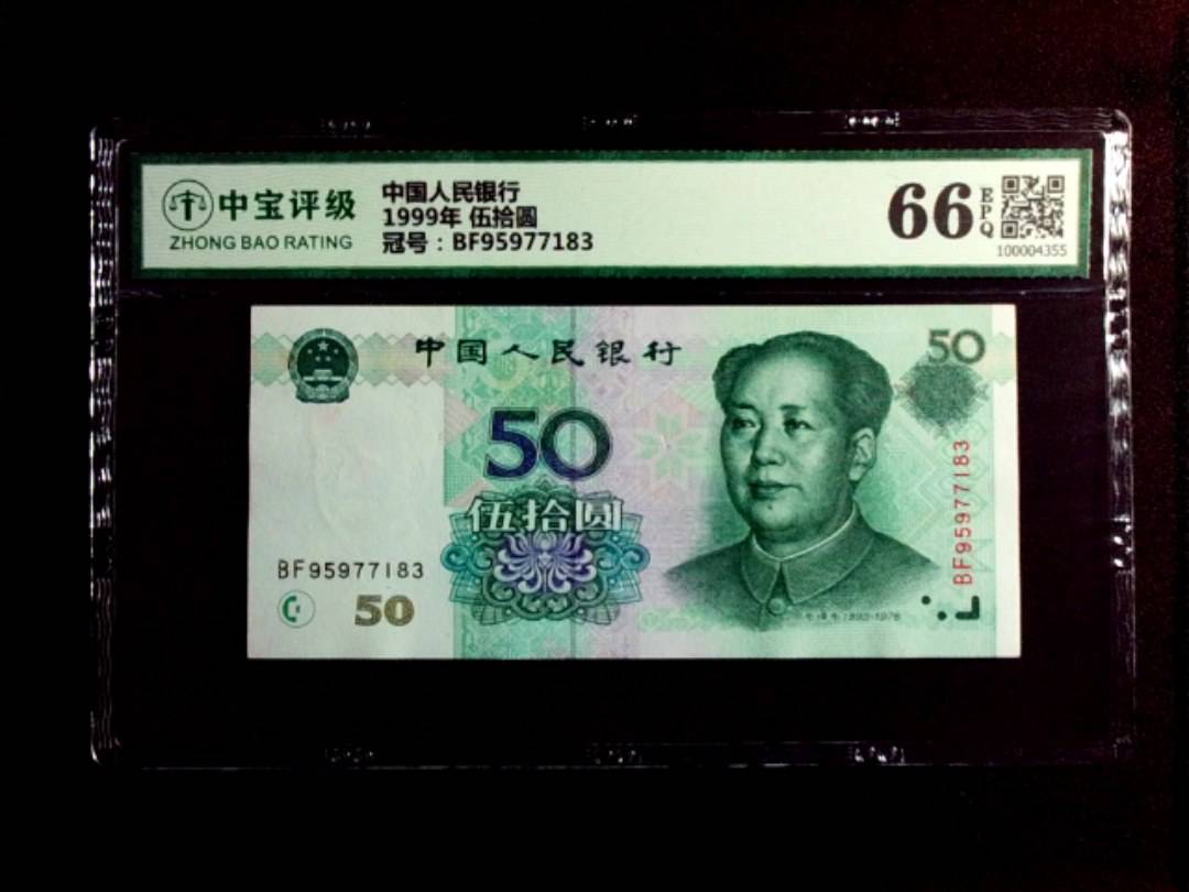 1999年 伍拾圆
