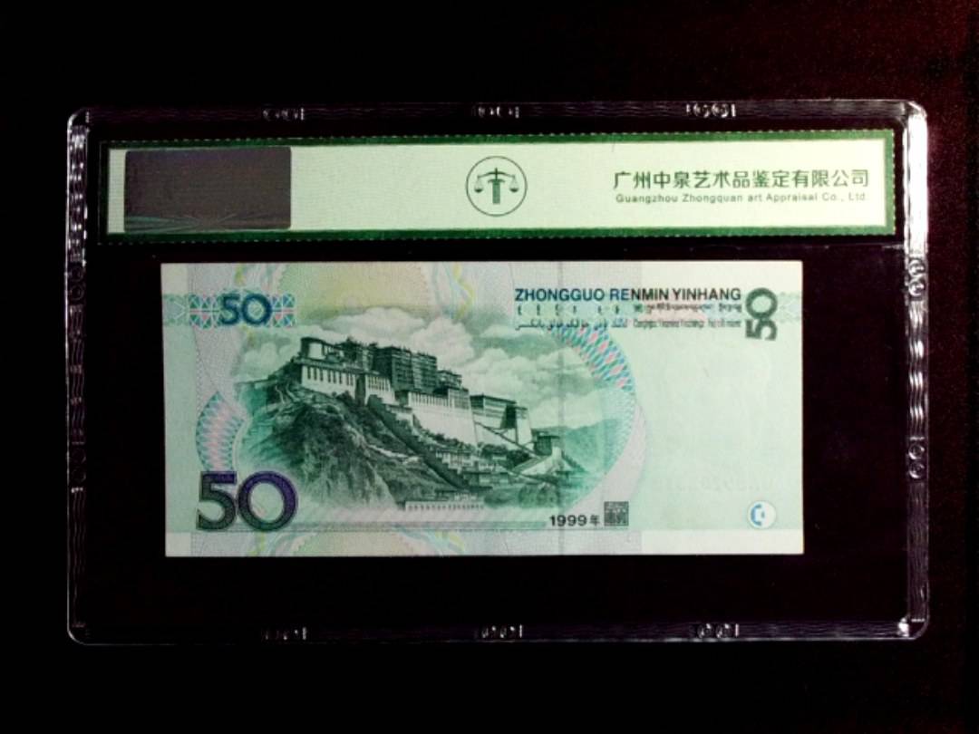 1999年 伍拾圆