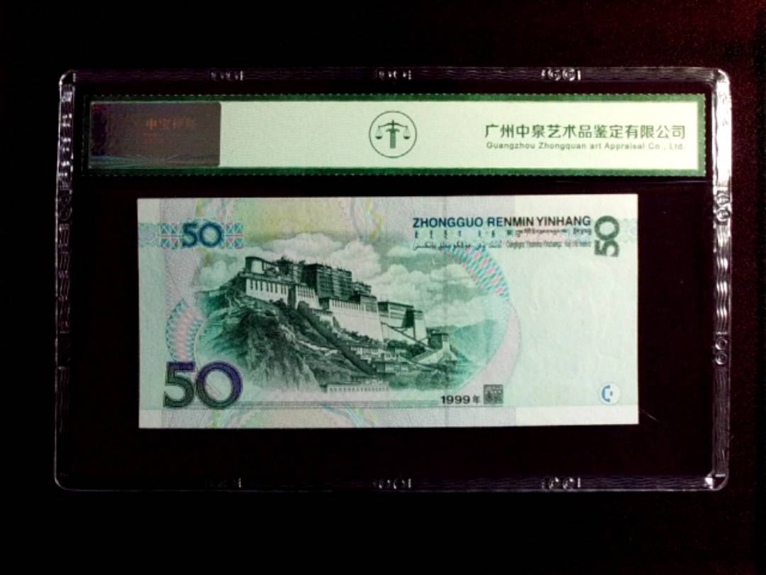 1999年 伍拾圆