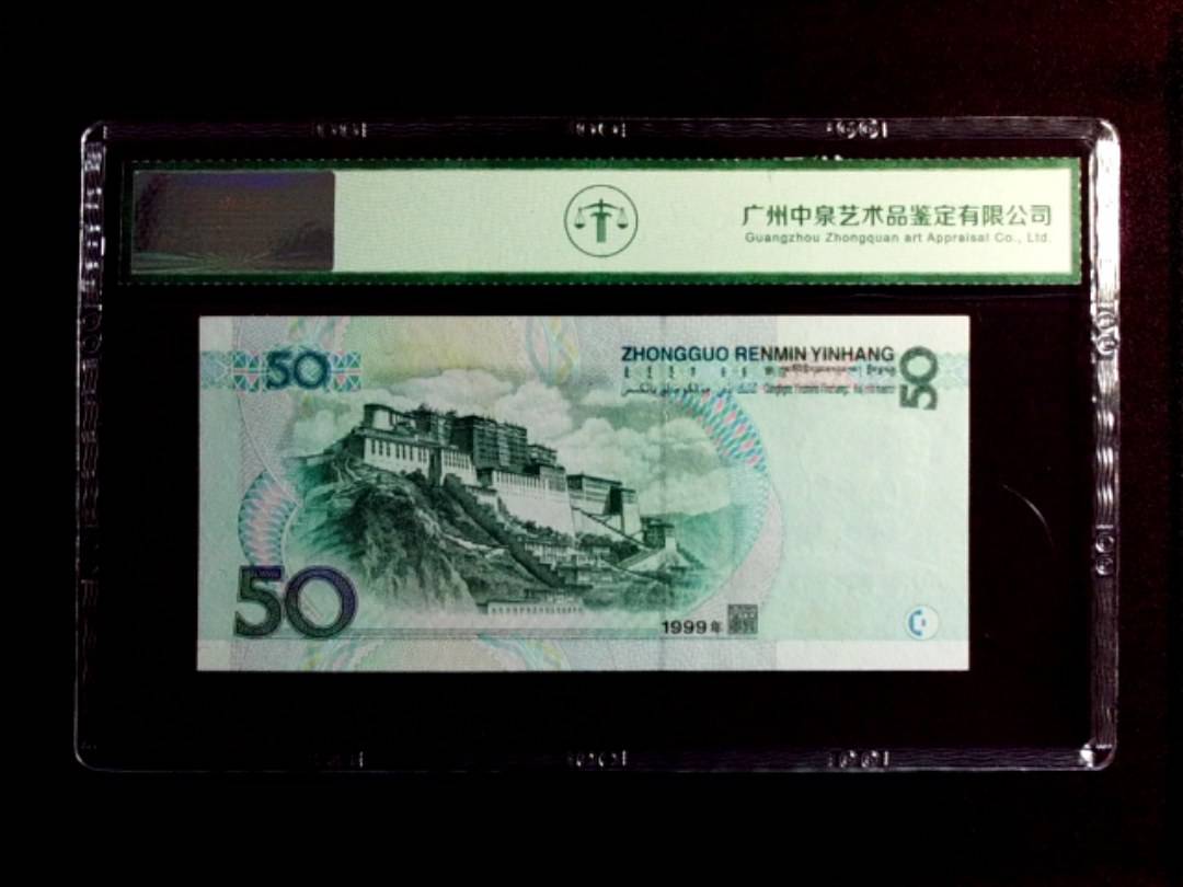 1999年 伍拾圆