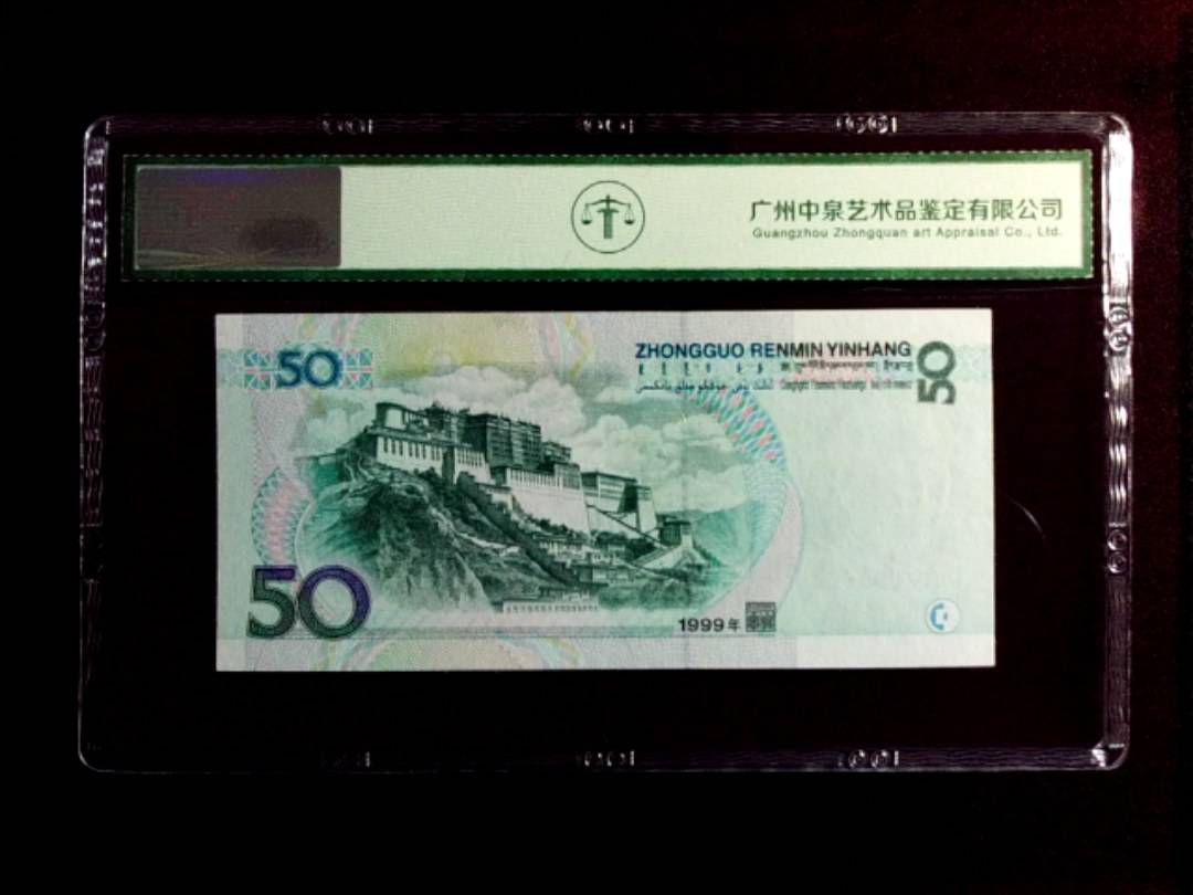 1999年 伍拾圆