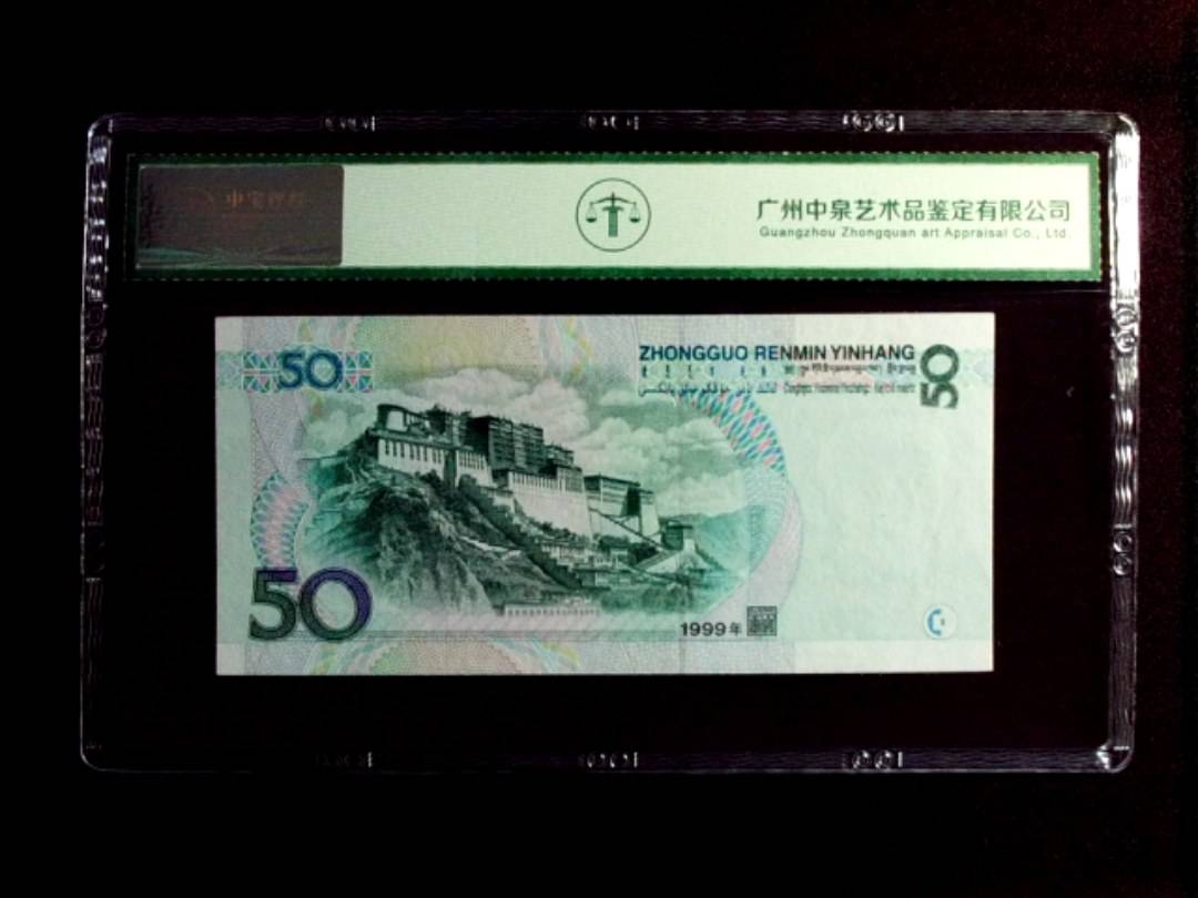 1999年 伍拾圆