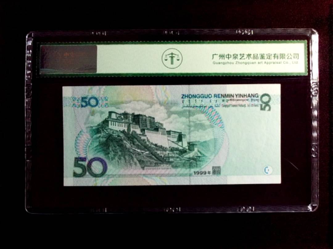 1999年 伍拾圆