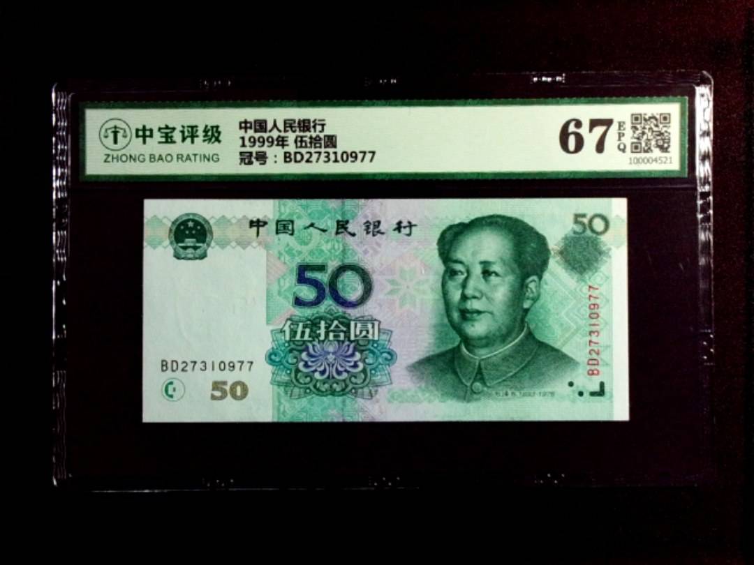 1999年 伍拾圆