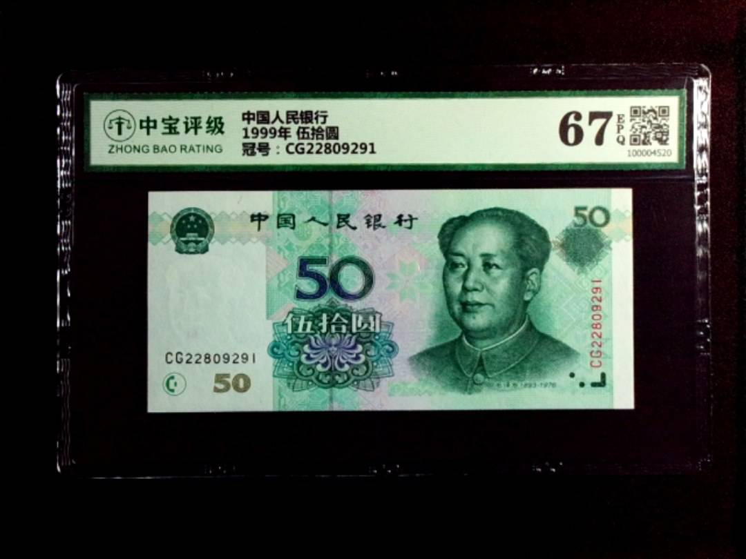 1999年 伍拾圆