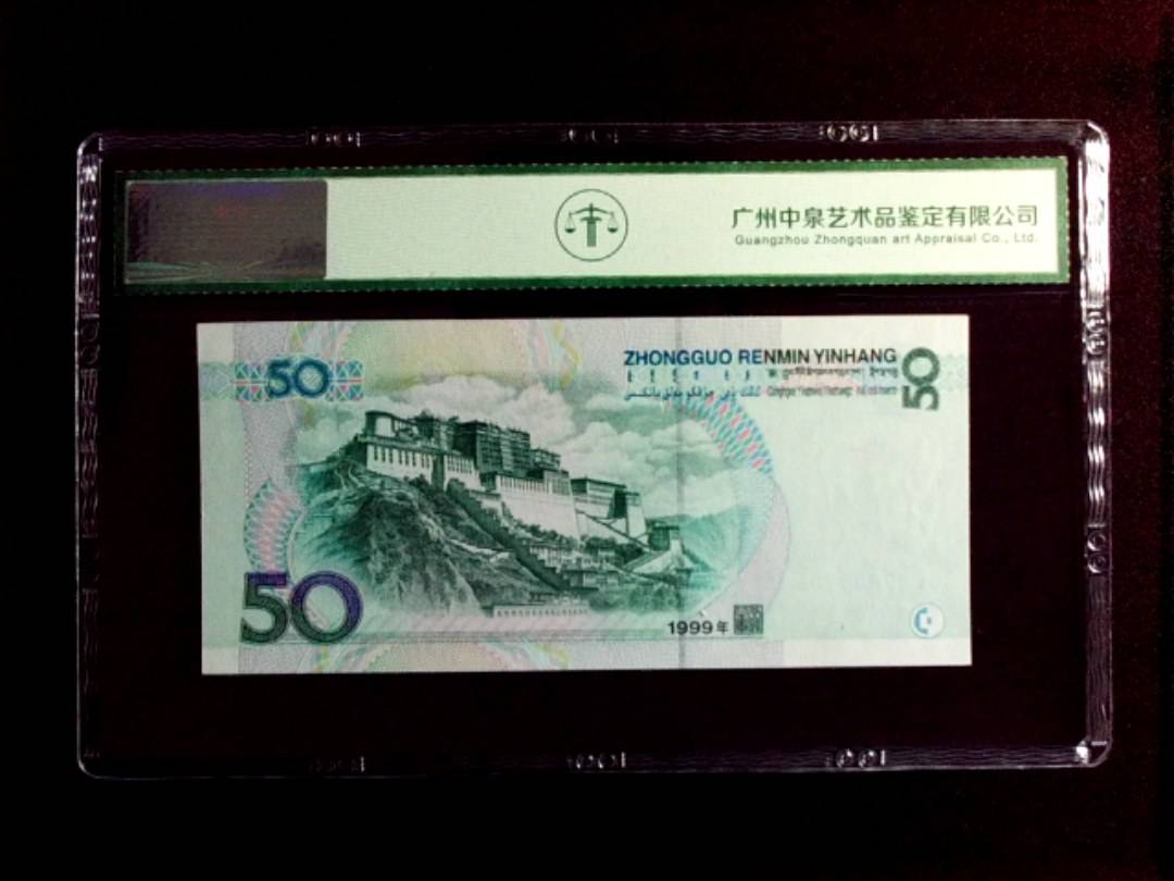1999年 伍拾圆