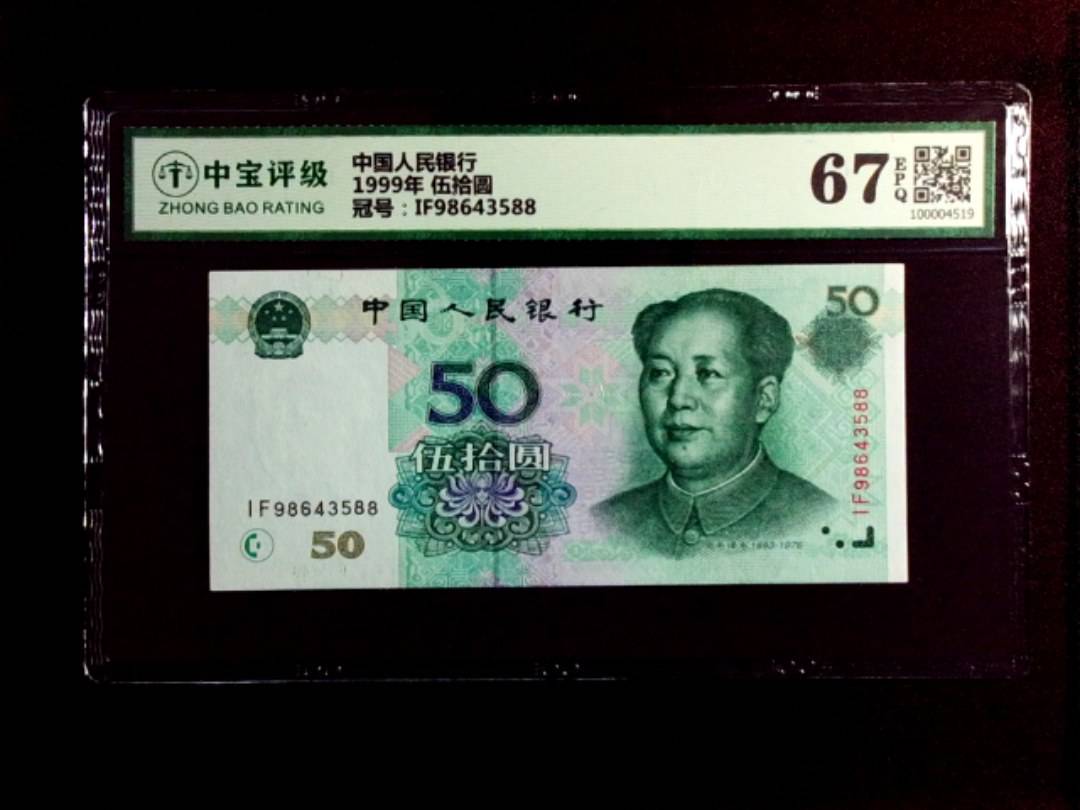 1999年 伍拾圆