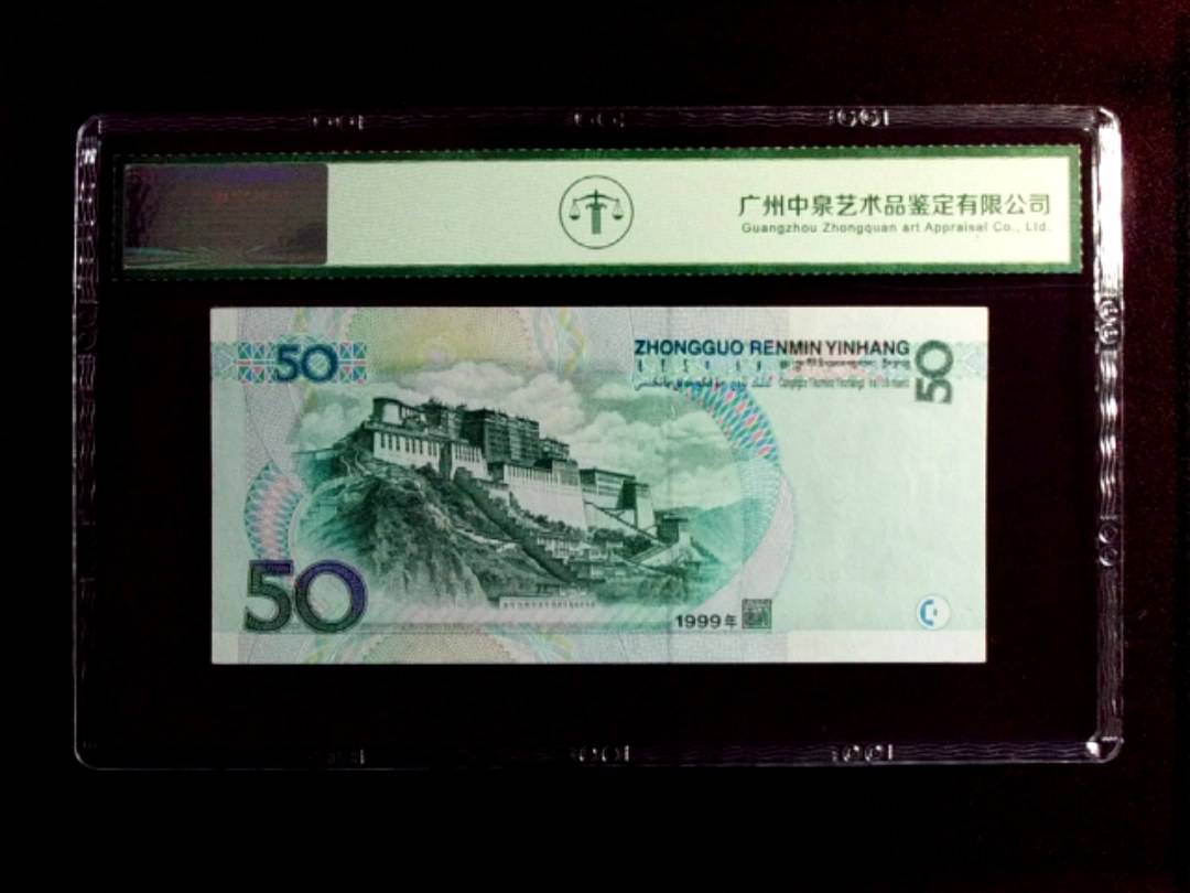 1999年 伍拾圆