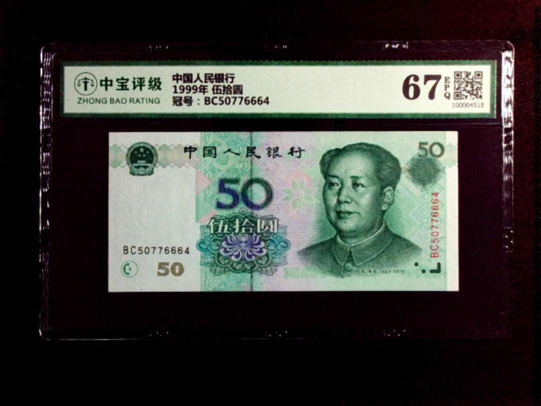 1999年 伍拾圆