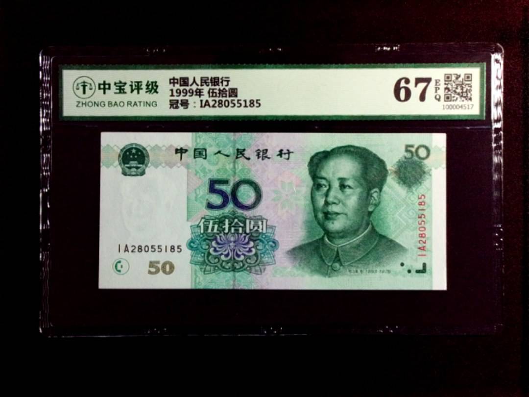 1999年 伍拾圆