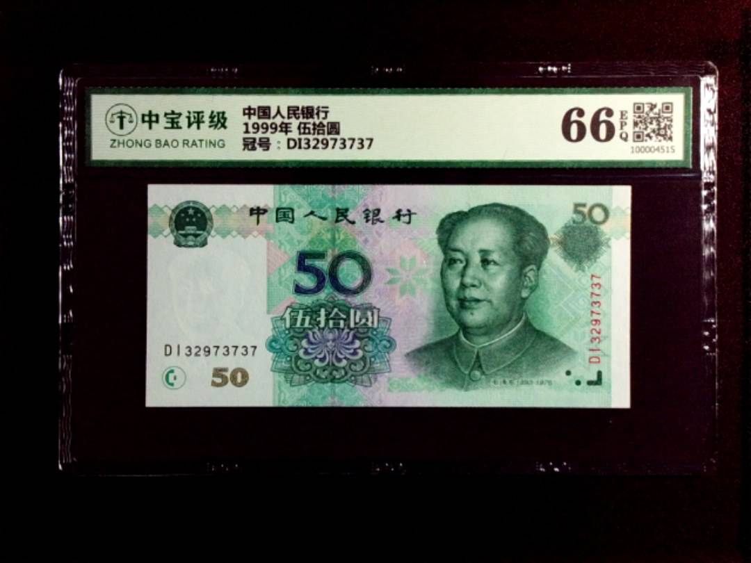 1999年 伍拾圆