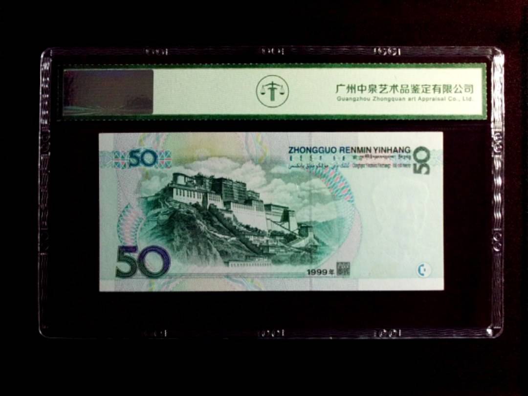 1999年 伍拾圆