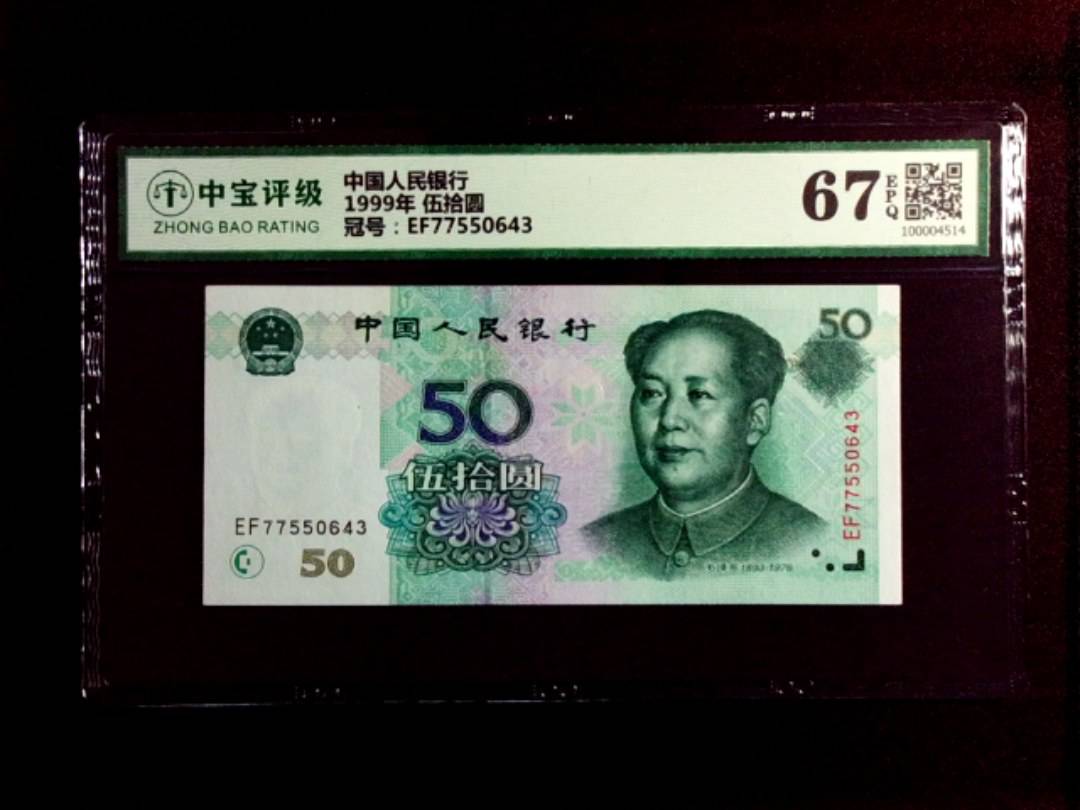 1999年 伍拾圆