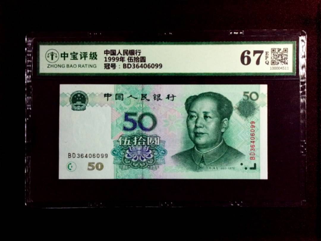 1999年 伍拾圆
