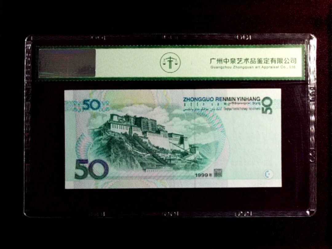 1999年 伍拾圆