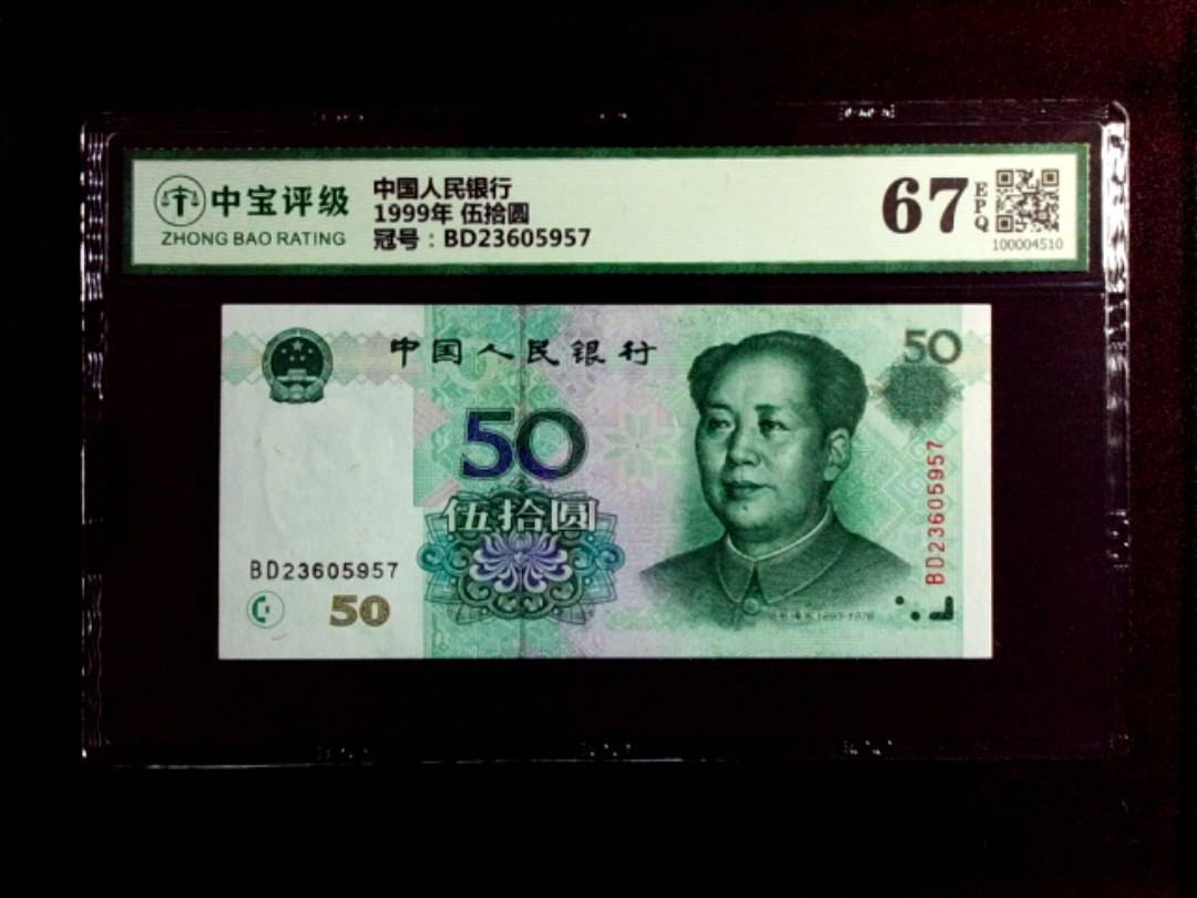 1999年 伍拾圆