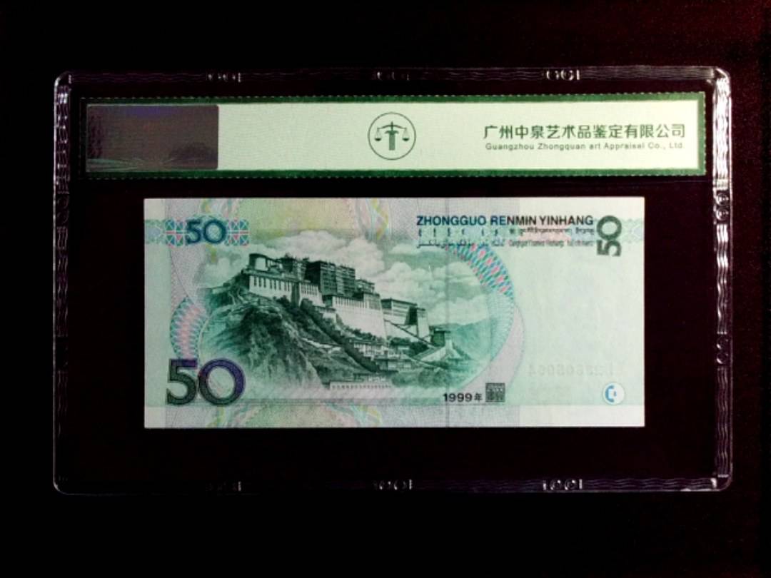 1999年 伍拾圆