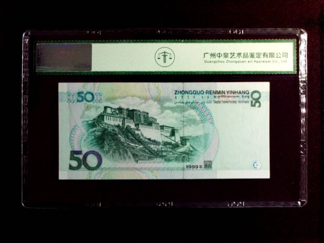 1999年 伍拾圆