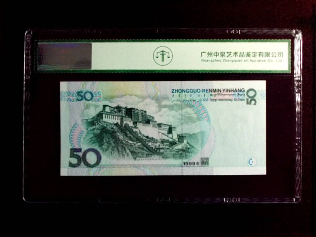 1999年 伍拾圆