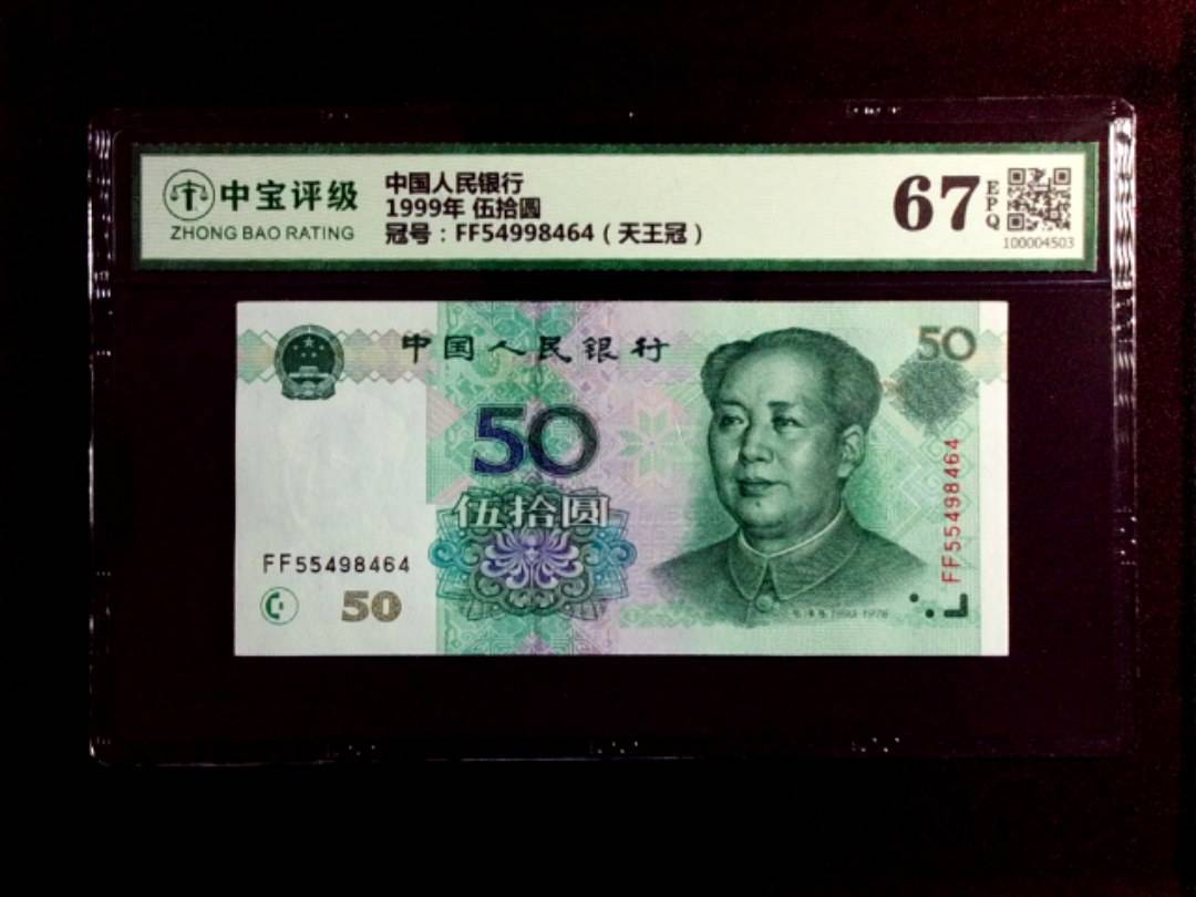 1999年 伍拾圆