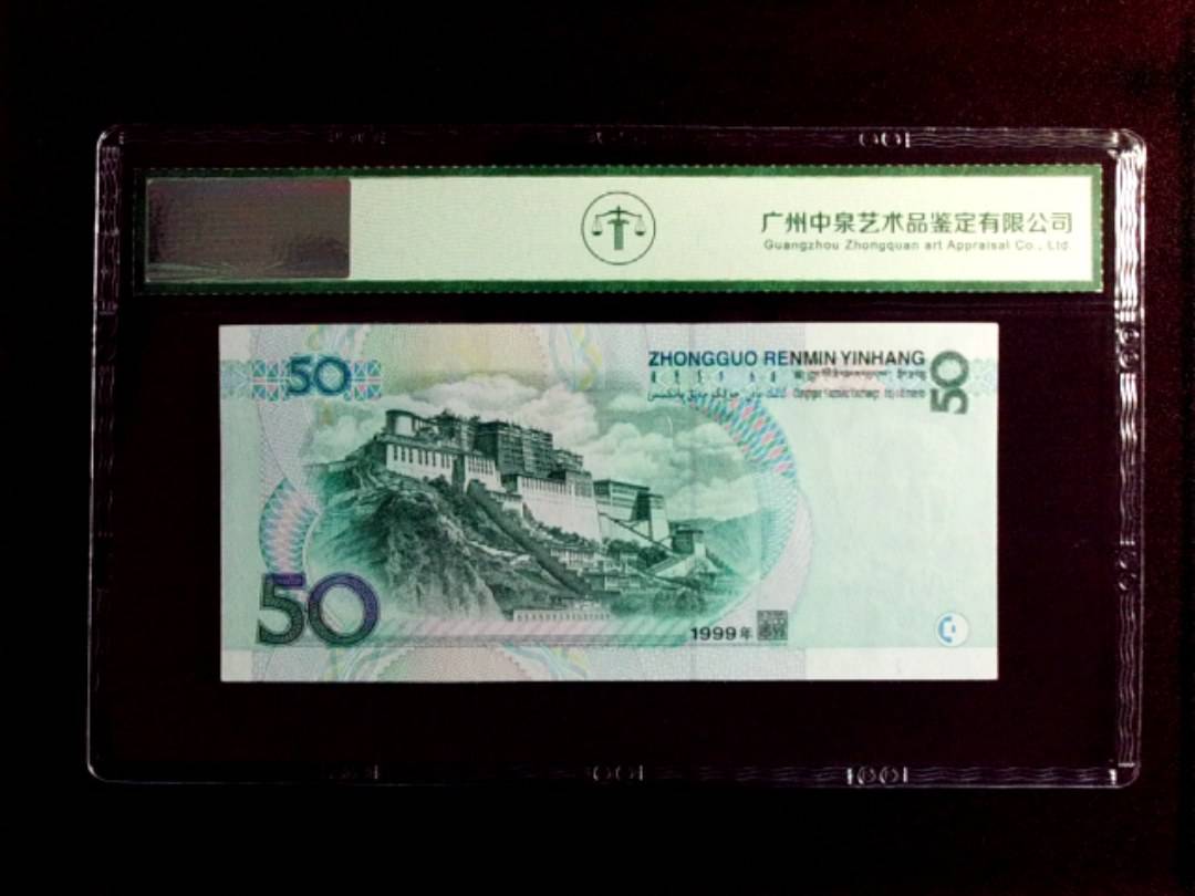 1999年 伍拾圆