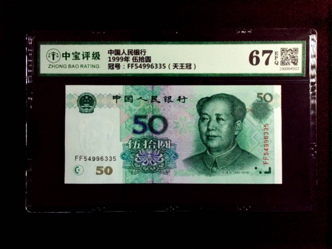 1999年 伍拾圆