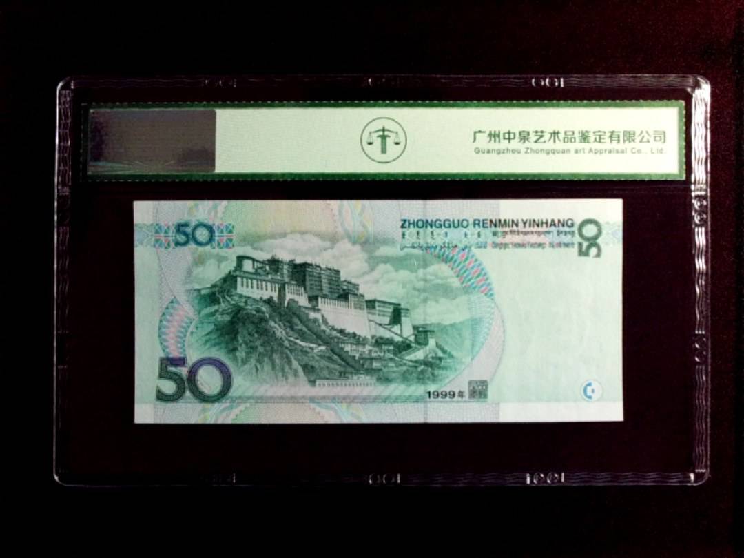 1999年 伍拾圆