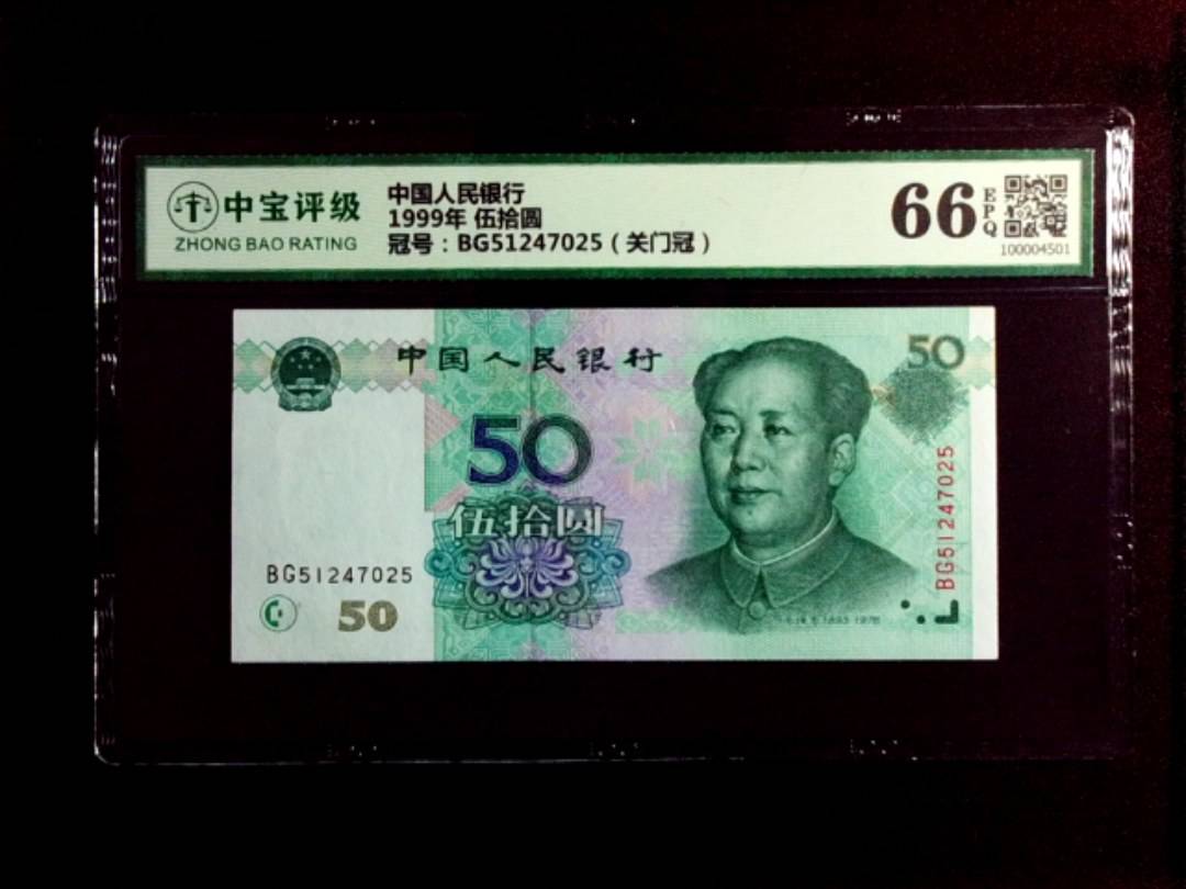 1999年 伍拾圆