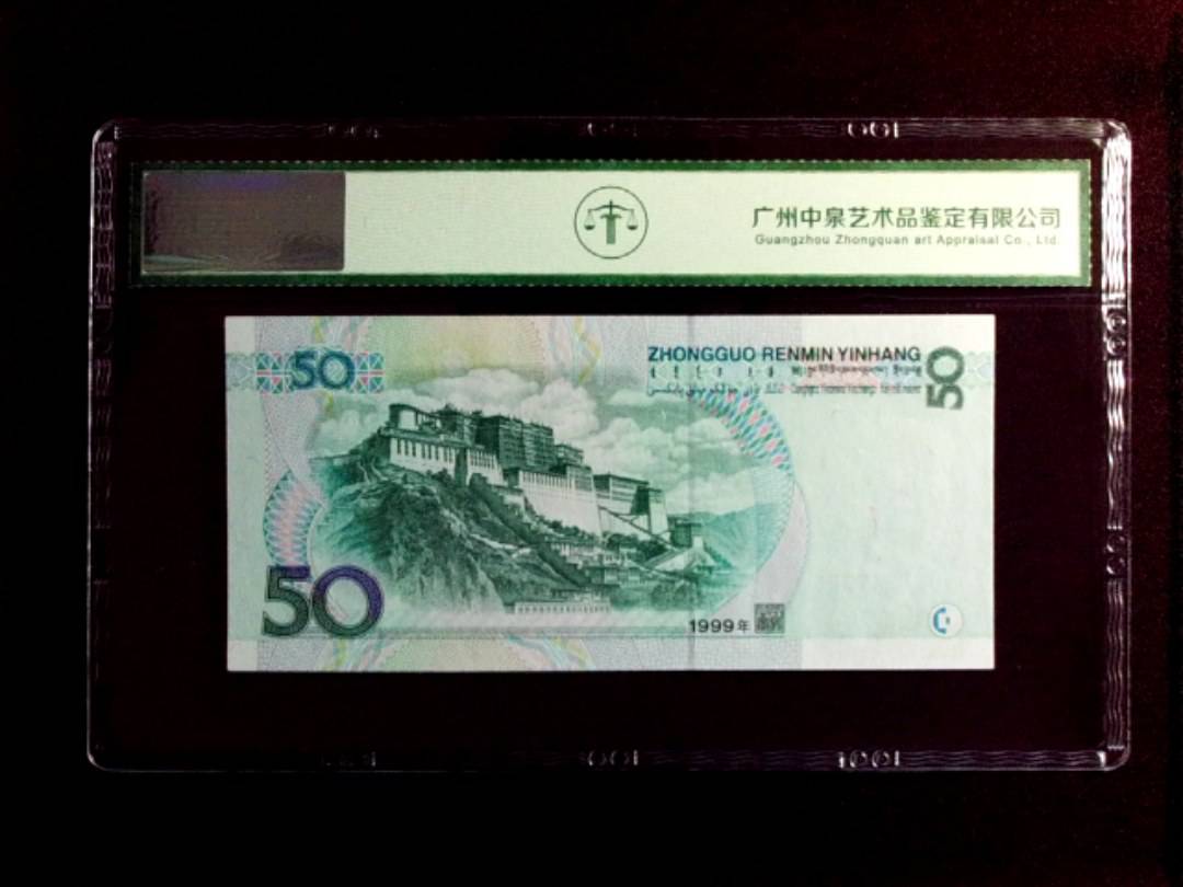 1999年 伍拾圆