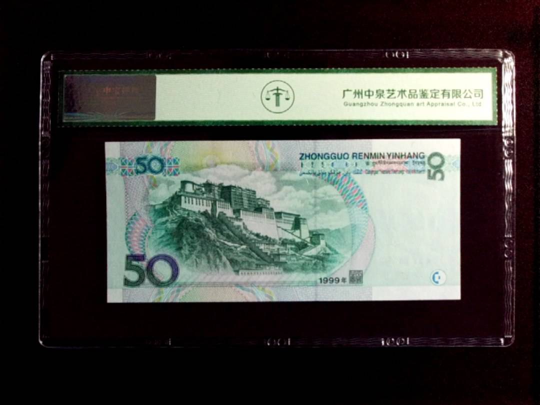1999年 伍拾圆