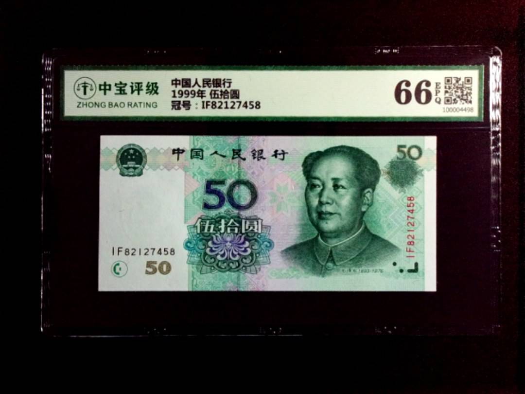 1999年 伍拾圆