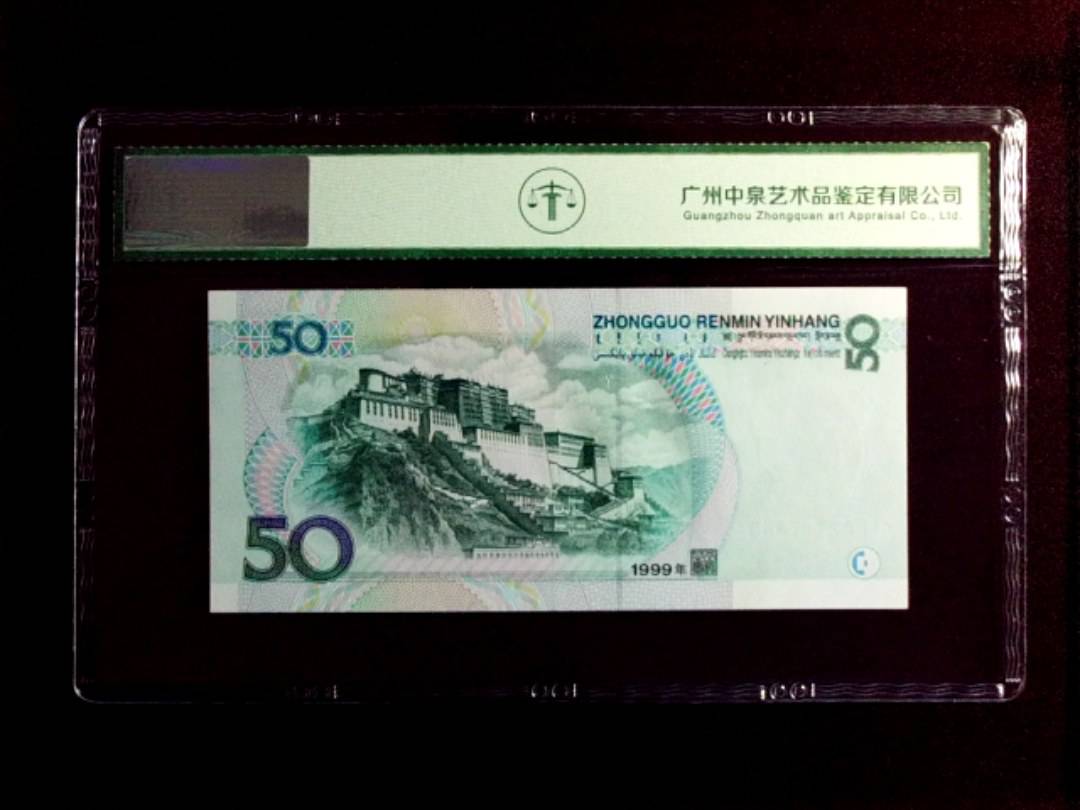 1999年 伍拾圆