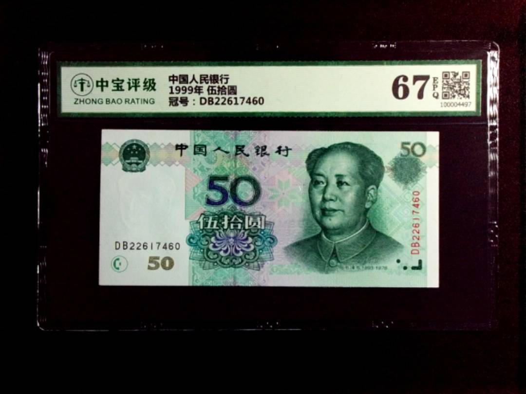 1999年 伍拾圆