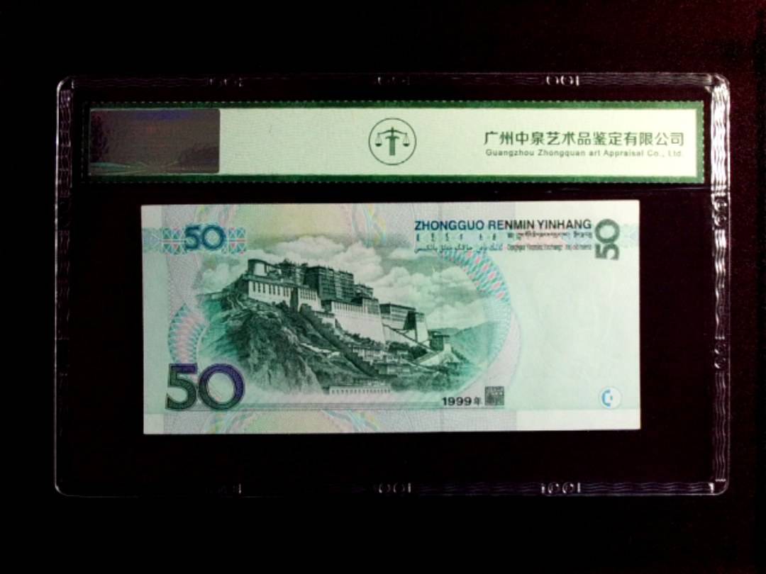 1999年 伍拾圆
