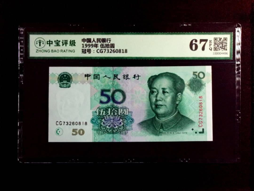 1999年 伍拾圆