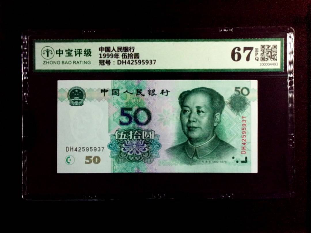 1999年 伍拾圆
