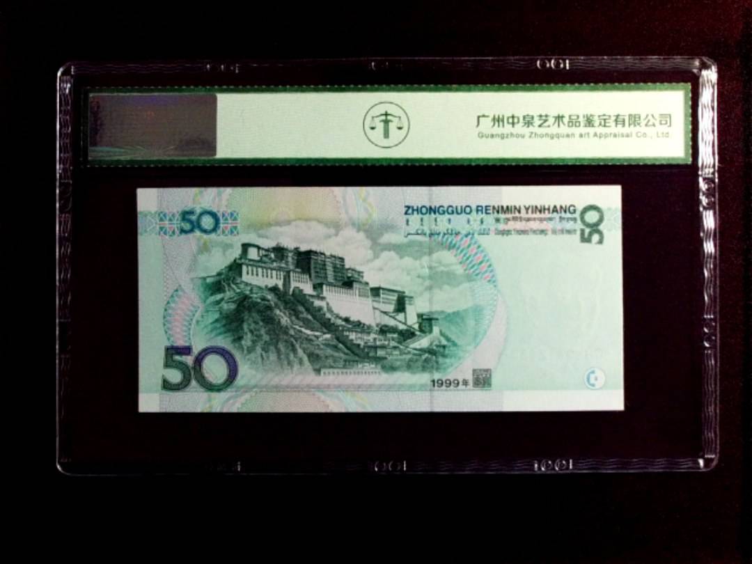 1999年 伍拾圆
