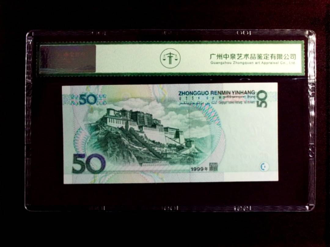 1999年 伍拾圆