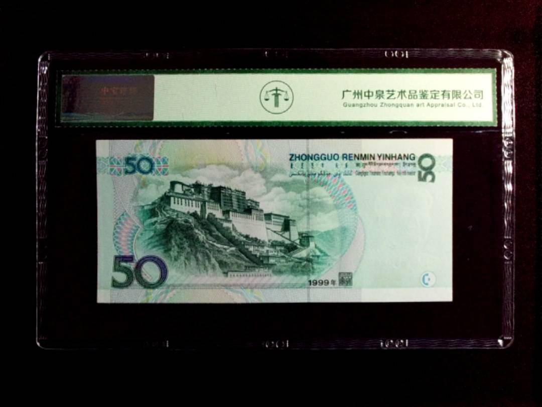 1999年 伍拾圆