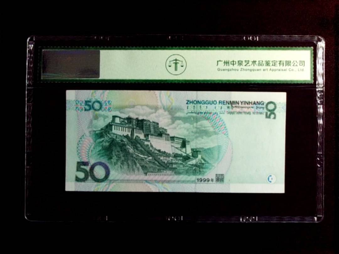 1999年 伍拾圆