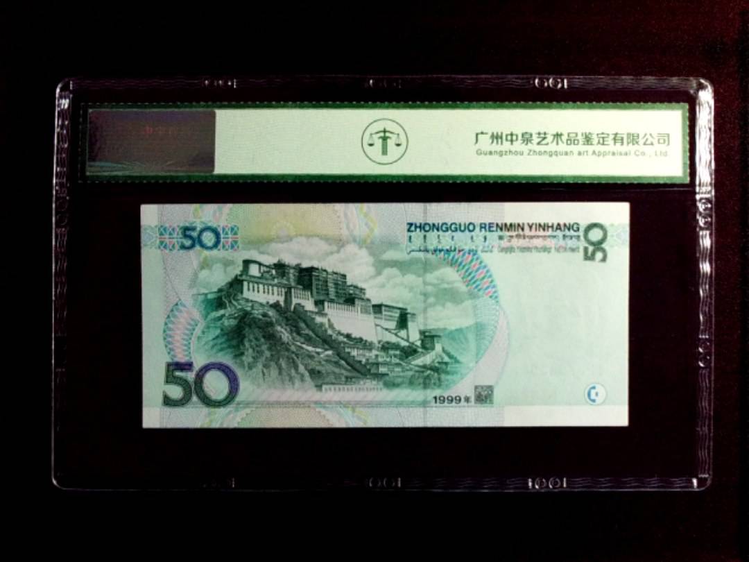 1999年 伍拾圆