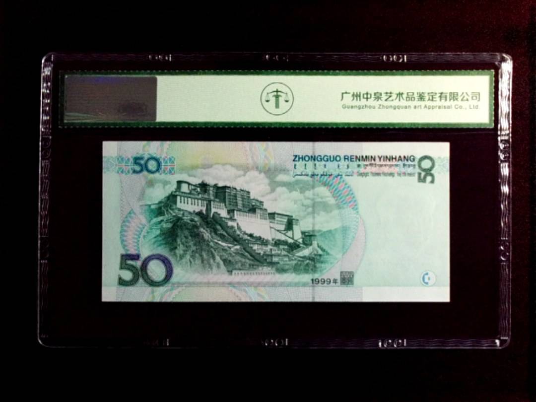 1999年 伍拾圆