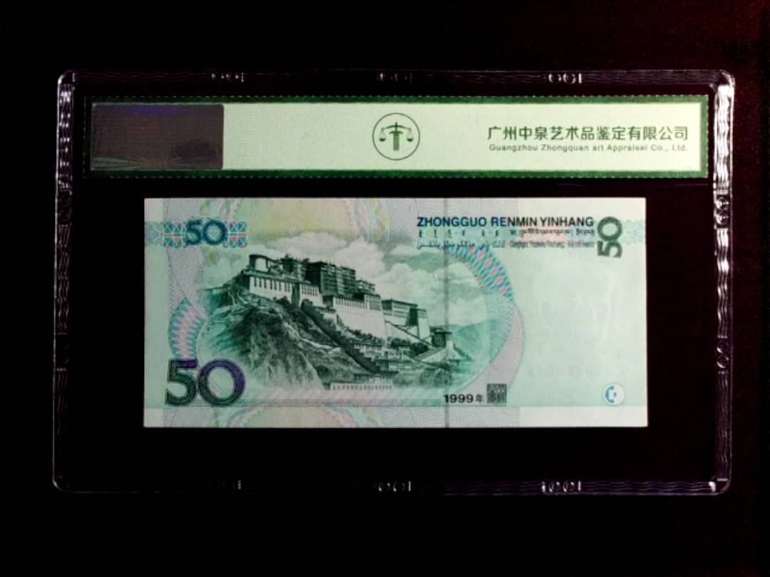 1999年 伍拾圆