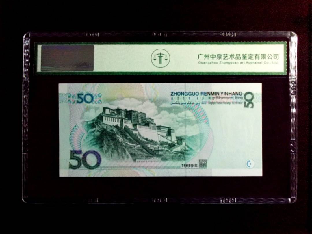 1999年 伍拾圆